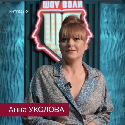 Анна Уколова — гость «Шоу Воли»!